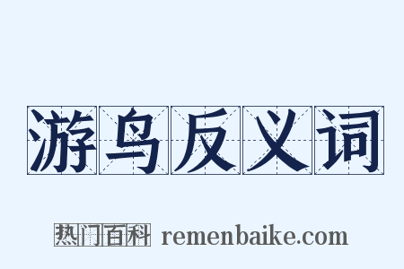 游鸟反义词是什么意思的图片